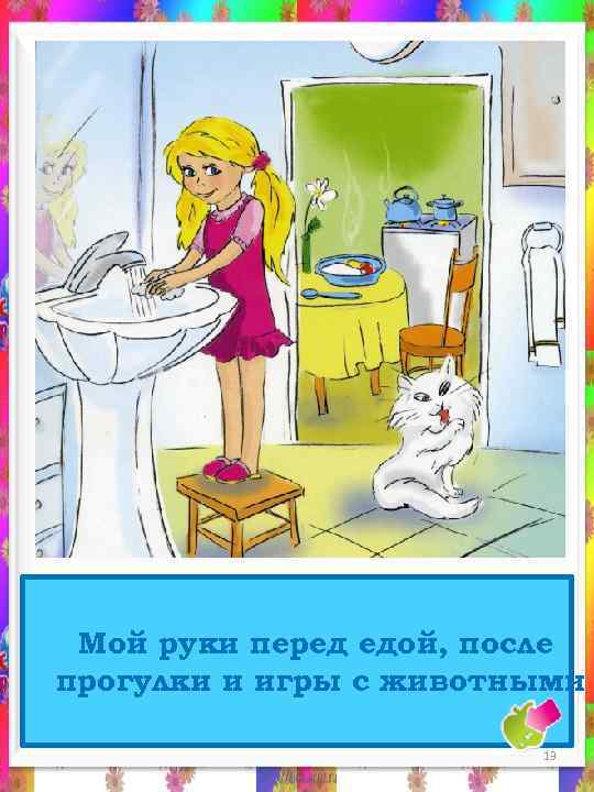 Мой руки перед едой, после прогулки и игры с животными 13 