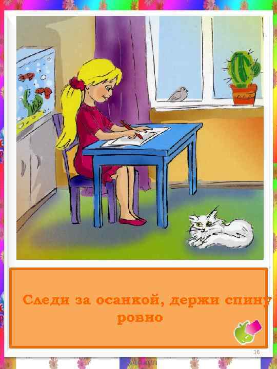 Следи за осанкой, держи спину ровно 16 