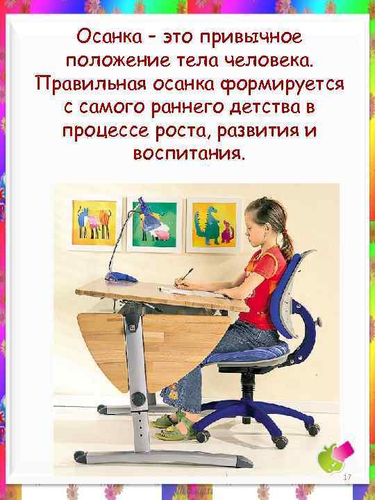 Осанка – это привычное положение тела человека. Правильная осанка формируется с самого раннего детства