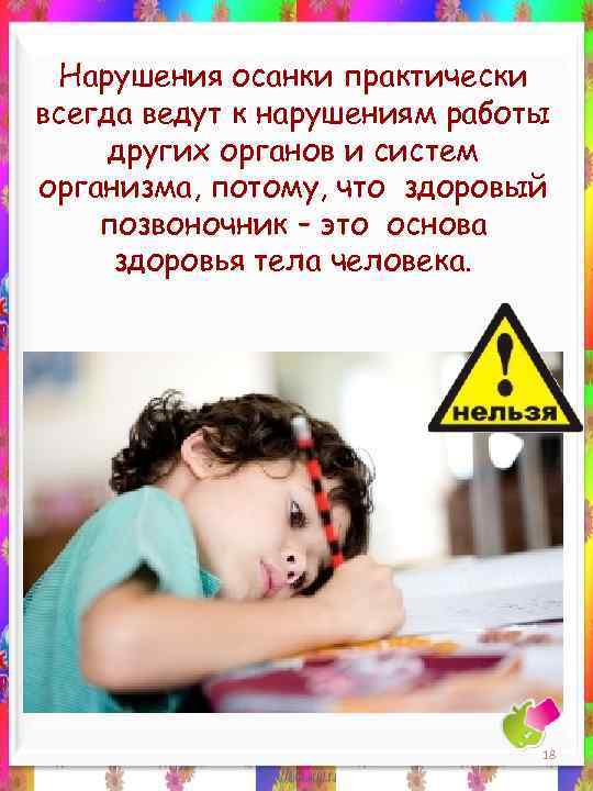 Нарушения осанки практически всегда ведут к нарушениям работы других органов и систем организма, потому,