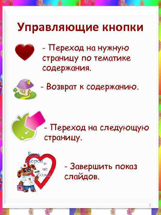 Управляющие кнопки - Переход на нужную страницу по тематике содержания. - Возврат к содержанию.