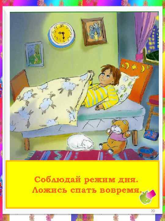 Соблюдай режим дня. Ложись спать вовремя. 20 