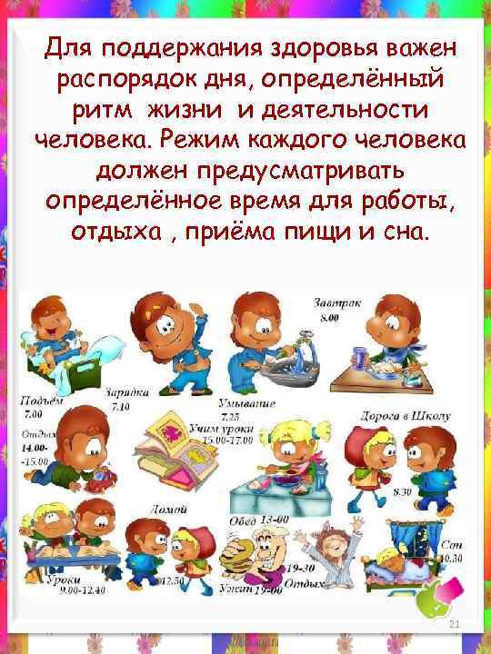Для поддержания здоровья важен распорядок дня, определённый ритм жизни и деятельности человека. Режим каждого