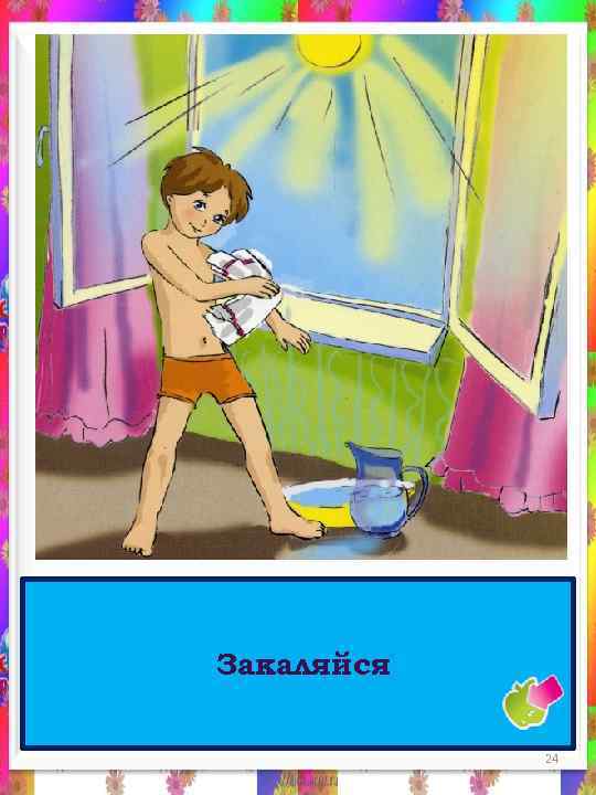 Закаляйся 24 