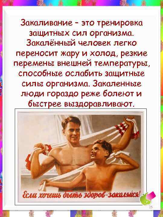 Закаливание – это тренировка защитных сил организма. Закалённый человек легко переносит жару и холод,
