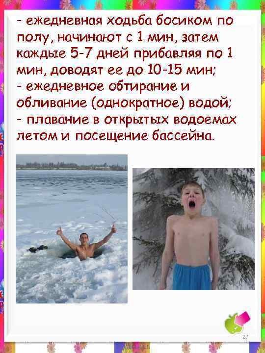 - ежедневная ходьба босиком по полу, начинают с 1 мин, затем каждые 5 -7