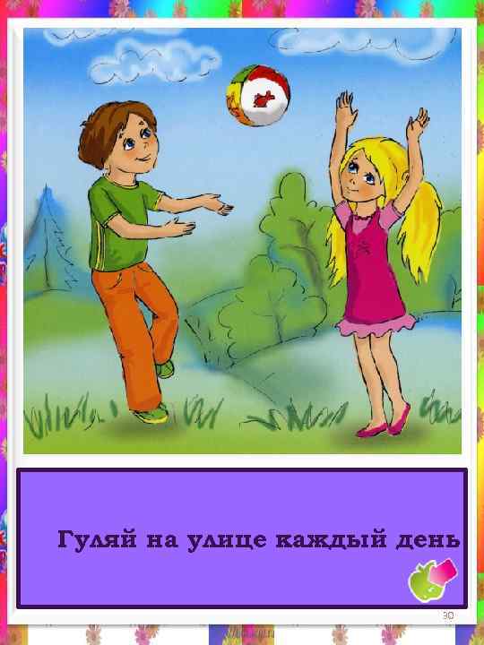 Гуляй на улице каждый день 30 