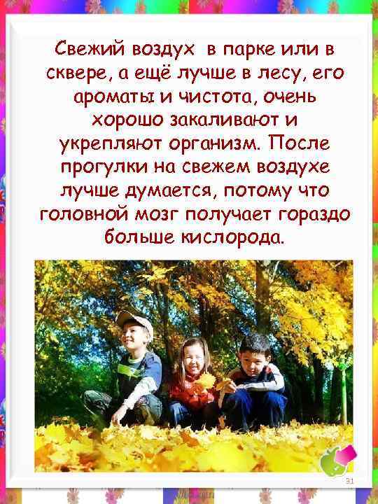 Свежий воздух в парке или в сквере, а ещё лучше в лесу, его ароматы