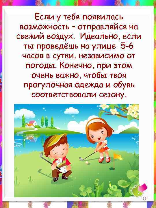 Если у тебя появилась возможность – отправляйся на свежий воздух. Идеально, если ты проведёшь