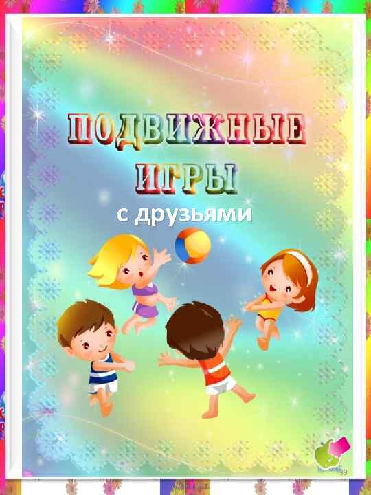 с друзьями 33 