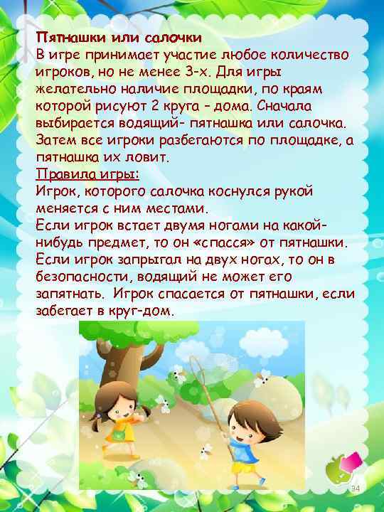 Пятнашки или салочки В игре принимает участие любое количество игроков, но не менее 3