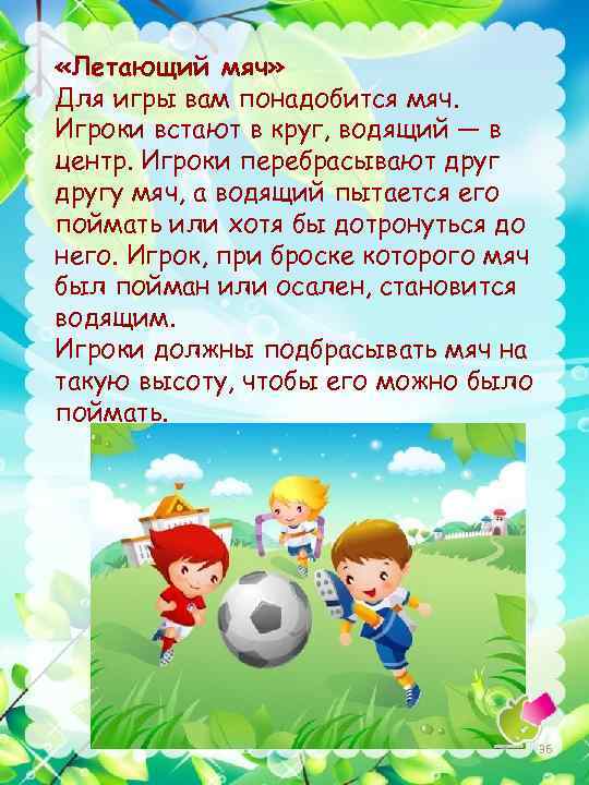  «Летающий мяч» Для игры вам понадобится мяч. Игроки встают в круг, водящий —