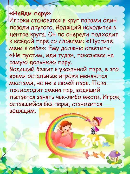  «Найди пару» Игроки становятся в круг парами один позади другого. Водящий находится в