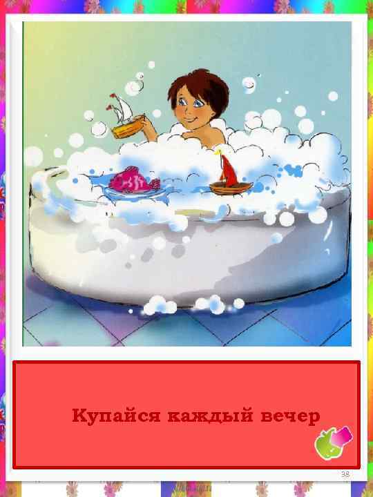 Купайся каждый вечер 38 
