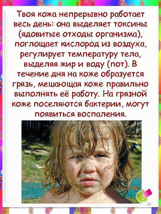 Твоя кожа непрерывно работает весь день: она выделяет токсины (ядовитые отходы организма), поглощает кислород