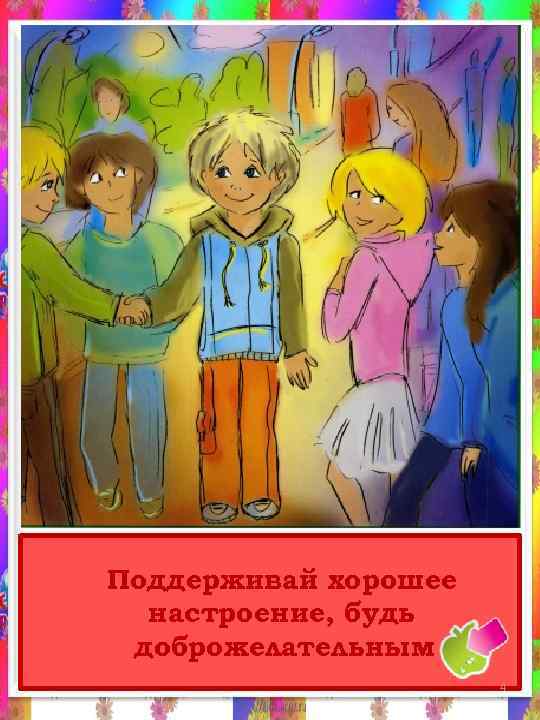 Поддерживай хорошее настроение, будь доброжелательным 4 