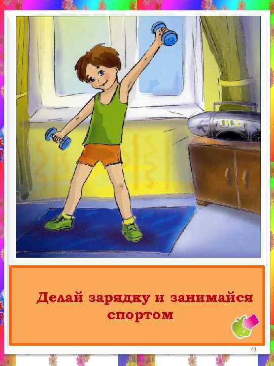 Делай зарядку и занимайся спортом 41 