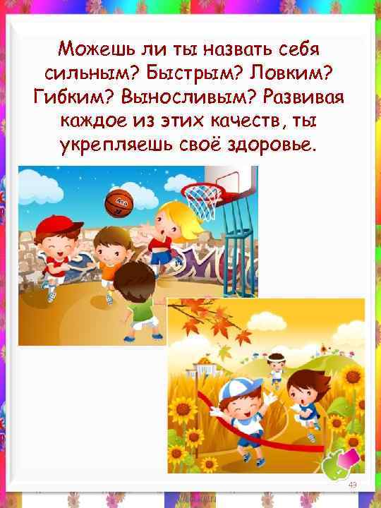 Можешь ли ты назвать себя сильным? Быстрым? Ловким? Гибким? Выносливым? Развивая каждое из этих