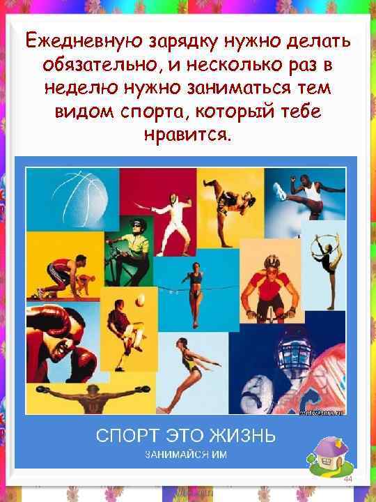 Ежедневную зарядку нужно делать обязательно, и несколько раз в неделю нужно заниматься тем видом