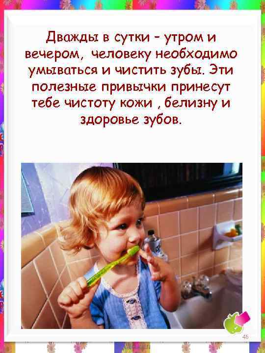 Дважды в сутки – утром и вечером, человеку необходимо умываться и чистить зубы. Эти