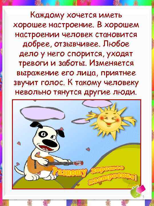 Каждому хочется иметь хорошее настроение. В хорошем настроении человек становится добрее, отзывчивее. Любое дело