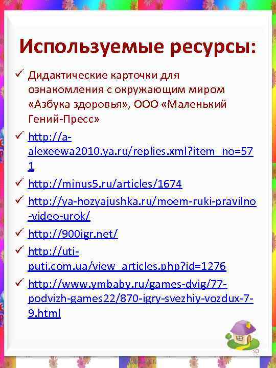 Используемые ресурсы: ü Дидактические карточки для ознакомления с окружающим миром «Азбука здоровья» , ООО