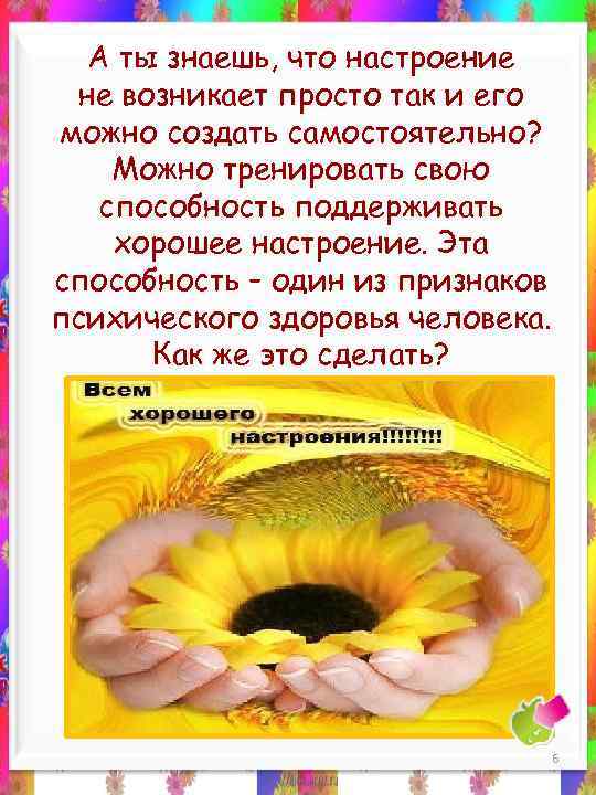 А ты знаешь, что настроение не возникает просто так и его можно создать самостоятельно?