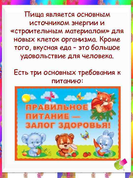 Пища является основным источником энергии и «строительным материалом» для новых клеток организма. Кроме того,