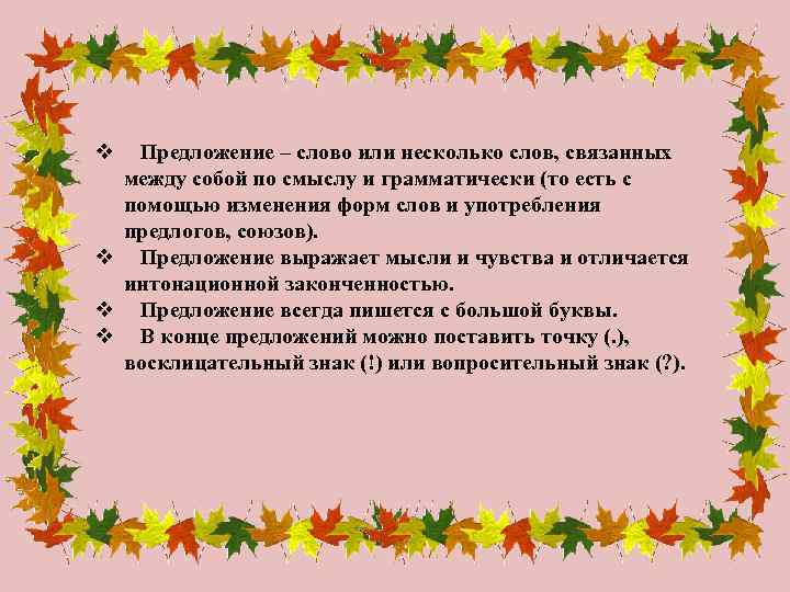 v Предложение – слово или несколько слов, связанных между собой по смыслу и грамматически