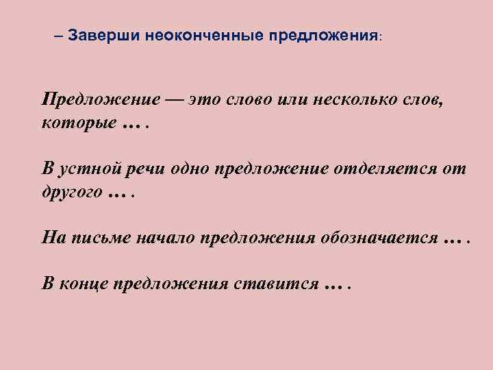 – Заверши неоконченные предложения: Предложение — это слово или несколько слов, которые …. В