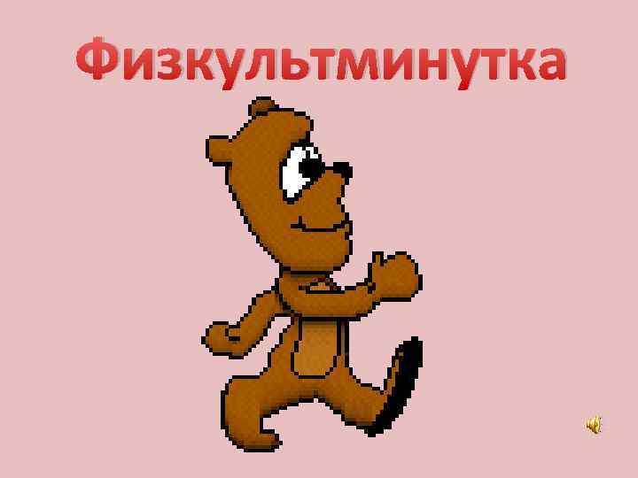 Физкультминутка 