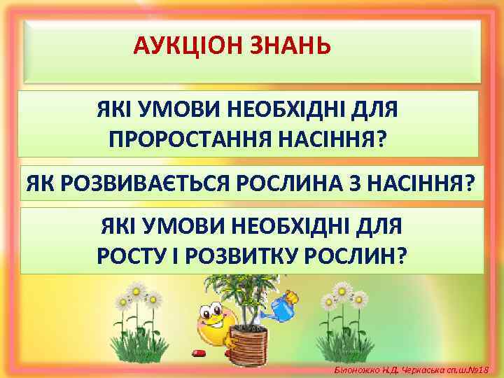АУКЦІОН ЗНАНЬ ЯКІ УМОВИ НЕОБХІДНІ ДЛЯ ПРОРОСТАННЯ НАСІННЯ? ЯК РОЗВИВАЄТЬСЯ РОСЛИНА З НАСІННЯ? ЯКІ