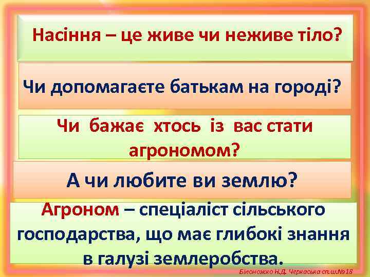 Насіння – це живе чи неживе тіло? Чи допомагаєте батькам на городі? Чи бажає
