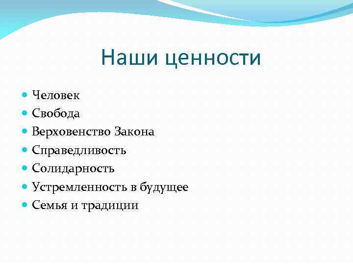 Наши ценности Человек Свобода Верховенство Закона Справедливость Солидарность Устремленность в будущее Семья и традиции