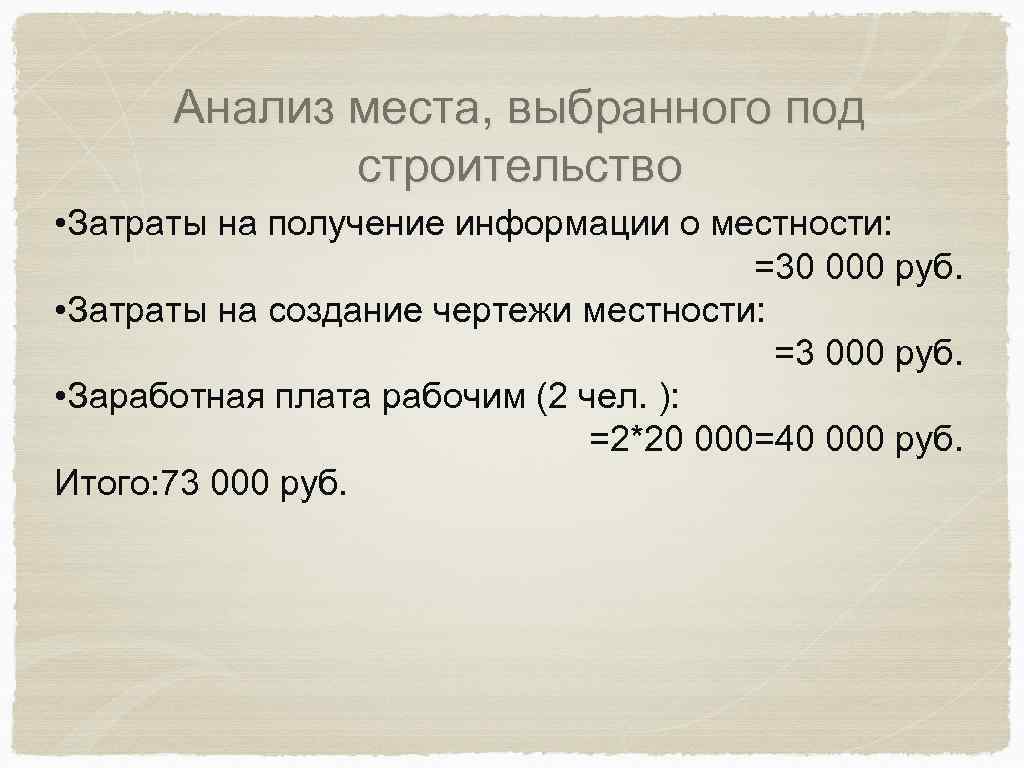 Анализ места, выбранного под строительство • Затраты на получение информации о местности: =30 000