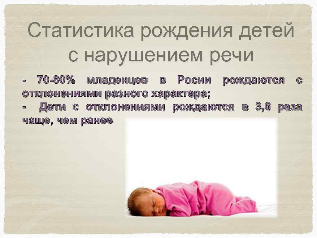 Статистика рождения детей с нарушением речи - 70 -80% младенцев в Росии рождаются с