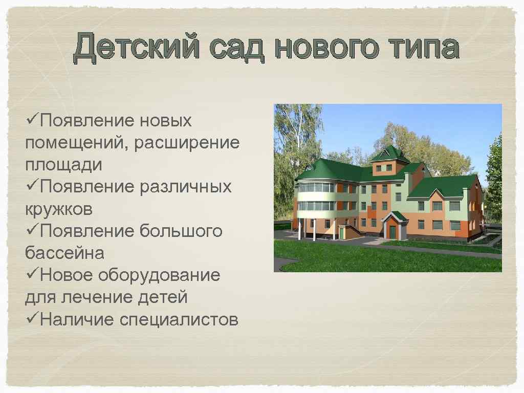 Детский сад нового типа üПоявление новых помещений, расширение площади üПоявление различных кружков üПоявление большого