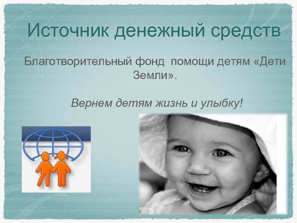 Источник денежный средств Благотворительный фонд помощи детям «Дети Земли» . Вернем детям жизнь и