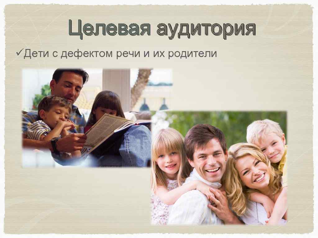 Целевая аудитория üДети с дефектом речи и их родители 