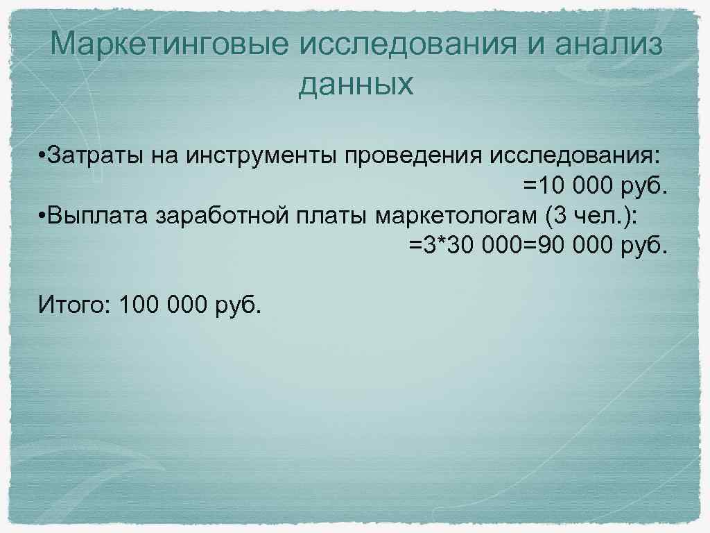 Маркетинговые исследования и анализ данных • Затраты на инструменты проведения исследования: =10 000 руб.