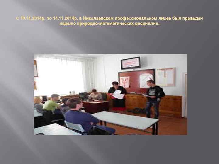 С 10. 11. 2014 р. по 14. 11. 2014 р. в Николаевском профессиональном лицее