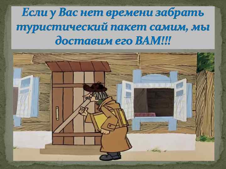 Если у Вас нет времени забрать туристический пакет самим, мы доставим его ВАМ!!! 