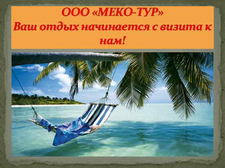 ООО «МЕКО-ТУР» Ваш отдых начинается с визита к нам! 