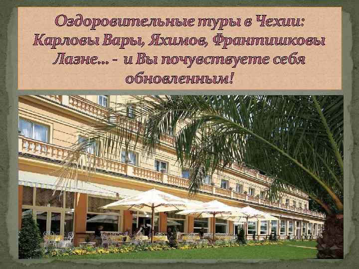 Оздоровительные туры в Чехии: Карловы Вары, Яхимов, Франтишковы Лазне… - и Вы почувствуете себя