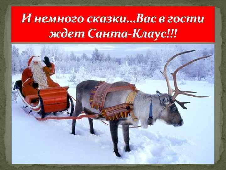 И немного сказки…Вас в гости ждет Санта-Клаус!!! 