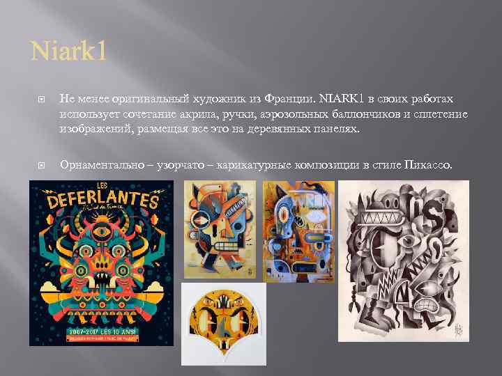  Не менее оригинальный художник из Франции. NIARK 1 в своих работах использует сочетание
