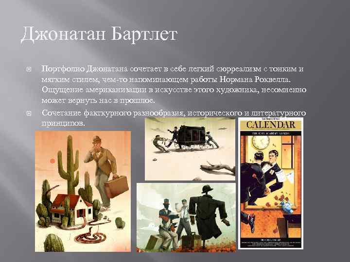 Джонатан Бартлет Портфолио Джонатана сочетает в себе легкий сюрреализм с тонким и мягким стилем,