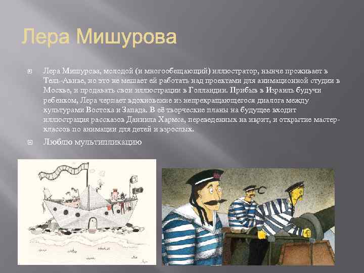  Лера Мишурова, молодой (и многообещающий) иллюстратор, нынче проживает в Тель-Авиве, но это не