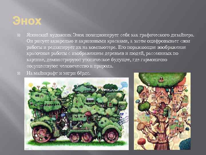  Японский художник Энох позиционирует себя как графического дизайнера. Он рисует акварелью и акриловыми