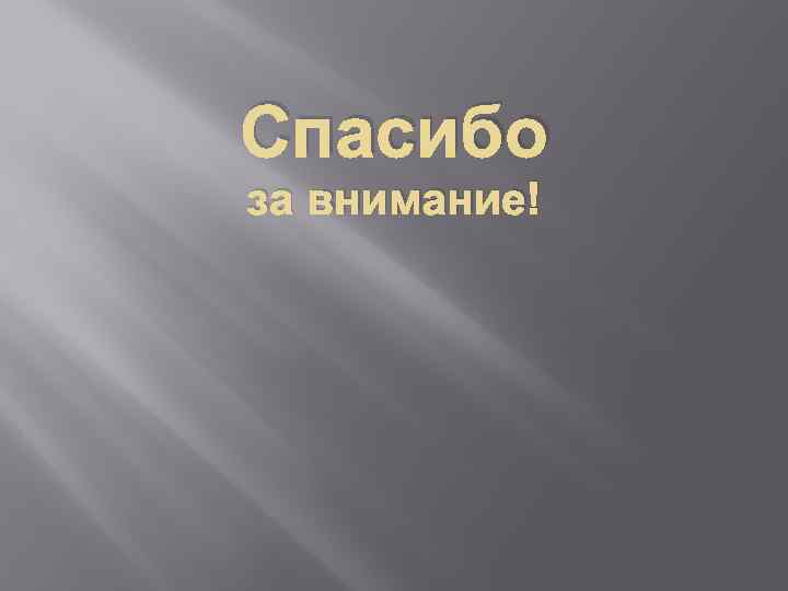 Спасибо за внимание! 